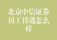 揭秘北京中信证券员工的幸福指数