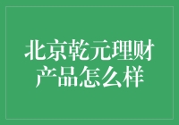 北京乾元理财产品：你的人生理财秘籍？还是陷阱？