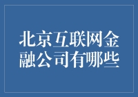 北京互联网金融公司的创新之路：行业先锋一览