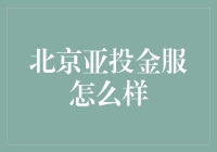 北京亚投金服：互联网金融平台的新兴力量