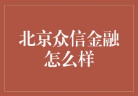 北京众信金融真的是金融界的良心吗？