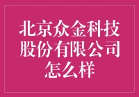 北京众金科技股份有限公司：科技发展助力金融创新