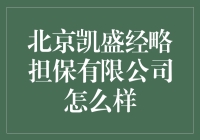 北京凯盛经略担保有限公司到底怎么样？值得信赖吗？