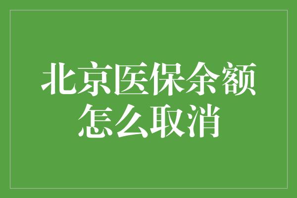 北京医保余额怎么取消