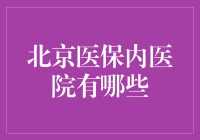 在北京，如何轻松找到医保内的医院？