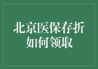 北京医保存折怎么领？一招教你轻松搞定！