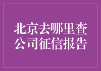 在北京，如何优雅地查公司征信报告，而不被同事发现你在偷偷查老东家？