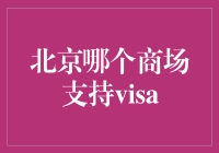 北京哪里能用Visa卡购物？新手的困惑解决指南！