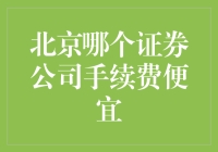 北京证券公司手续费比较：为投资者寻找最优选择