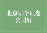 北京哪家证卷公司最像股神附送锦鲤？揭秘北京最靠谱的几家证卷公司