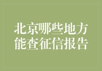 在北京，哪里可以快速又方便地查征信报告？