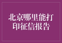 北京哪里能打印征信报告？别急，且听我慢慢数来