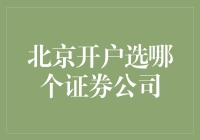 在北京，开个户还要挑三拣四？哪家证券公司才是你的菜？