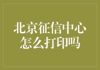 北京征信中心如何轻松获取您的信用报告？