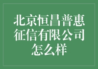 北京恒昌普惠征信有限公司：你的信用朋友，还是信用坟墓？