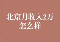 北京生活：月收入两万，我过得连街边烤冷面都不如