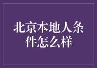 北京本地人条件：城市生态与民生现状探析