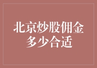 北京的炒股佣金，到底值多少钱？