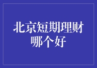 北京短期理财哪家强？新手必备指南！