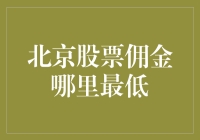 北京股市攻略：寻找最低佣金，股票新手的生存指南