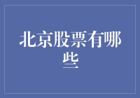 北京股票市场：探索未来发展的无限可能