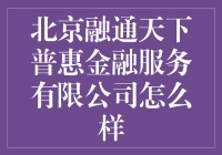 北京融通天下普惠金融服务有限公司：你真的了解这家公司吗？