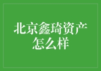 北京鑫琦资产：稳健的专业资产管理机构