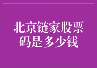 北京链家股票码是多少钱？告诉你个秘密，你可能买不起！