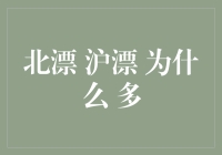 中国大都市的漂现象：北漂、沪漂现象背后的深层原因探析