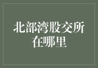 北部湾股交所：一个你可能从未听说过的神秘之地