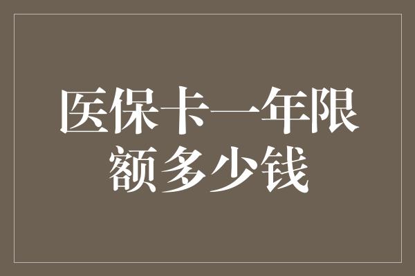 医保卡一年限额多少钱