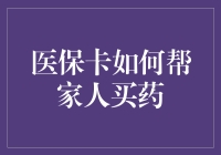 医保卡助力家庭医疗：为您和家人开启便捷购药新体验