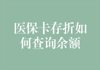 我的医保卡里有多少钱？一招教你快速查询！