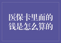 医保卡里面的钱是怎么算的？揭秘医保卡余额计算规则