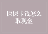 医保卡里的钱怎么取现金？别急，我教你一招：先把自己烧伤！