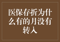 医保存折每月未转入户头原因探析：破解医保存折收入异动之谜