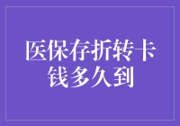 医保存折转卡钱多久到？别急，让我们一起数数是否过了光合作用周期