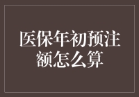 医保年初预注额怎么算？——数学不及格也能看懂的医保计算公式！