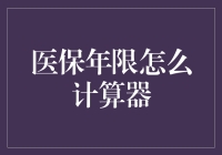 医保年限怎么计算器：一场疯狂的数学冒险