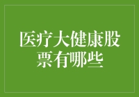 医疗大健康股票投资指南：寻找未来医疗行业的领航者