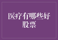 从医疗股中淘金，你准备好成为股市中的华佗了吗？