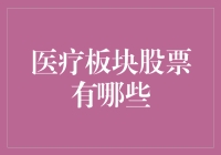 医疗板块股票投资指南：精准布局未来健康科技新势力