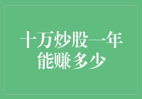 十万块钱扔股市一年，能赚出个啥玩意儿？