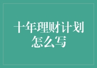 十年理财计划？不如先学会跟钞票愉快玩耍吧！