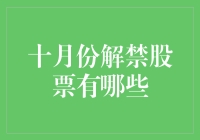 十月解禁股票大揭秘！谁将引领市场风潮？