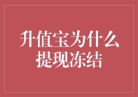 升值宝：提现冻结的那些事儿，官方回应：在帮大家增值呢！