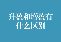 升盈与增盈：财务增长策略的深度解读