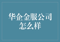 华企金服公司：让借钱变得比爱情公寓还精彩！