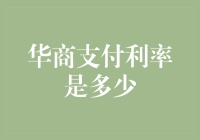 华商支付：利率探秘——你离财务自由只差一张银行卡