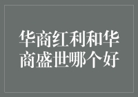 华商红利与华商盛世：商业策略比较与前景展望